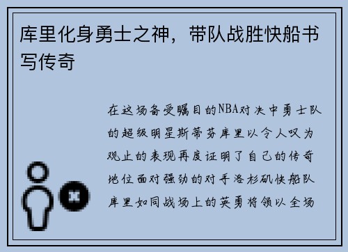 库里化身勇士之神，带队战胜快船书写传奇