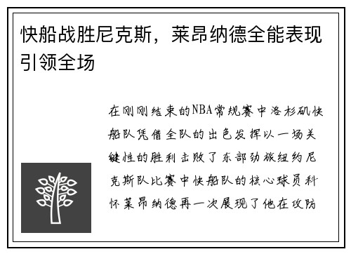 快船战胜尼克斯，莱昂纳德全能表现引领全场