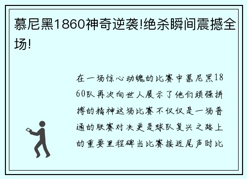 慕尼黑1860神奇逆袭!绝杀瞬间震撼全场!