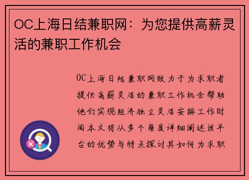 OC上海日结兼职网：为您提供高薪灵活的兼职工作机会