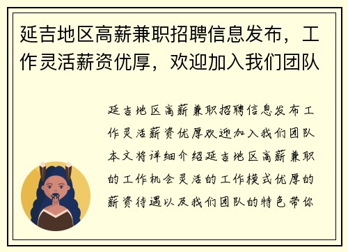 延吉地区高薪兼职招聘信息发布，工作灵活薪资优厚，欢迎加入我们团队