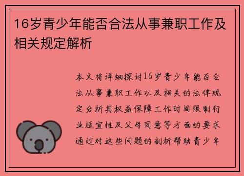 16岁青少年能否合法从事兼职工作及相关规定解析