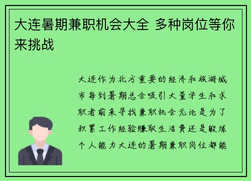 大连暑期兼职机会大全 多种岗位等你来挑战
