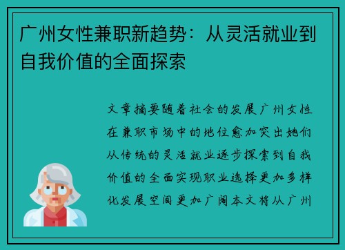 广州女性兼职新趋势：从灵活就业到自我价值的全面探索