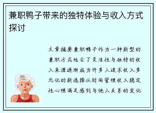 兼职鸭子带来的独特体验与收入方式探讨