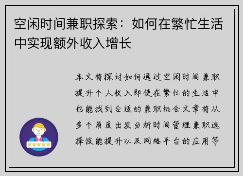 空闲时间兼职探索：如何在繁忙生活中实现额外收入增长