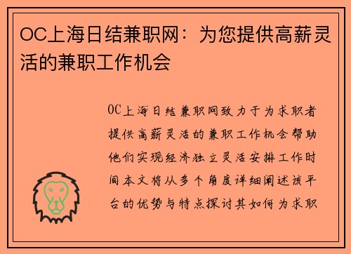 OC上海日结兼职网：为您提供高薪灵活的兼职工作机会