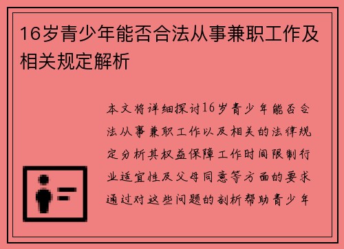 16岁青少年能否合法从事兼职工作及相关规定解析
