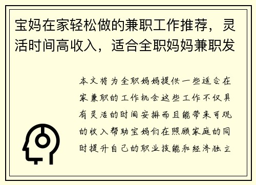 宝妈在家轻松做的兼职工作推荐，灵活时间高收入，适合全职妈妈兼职发展