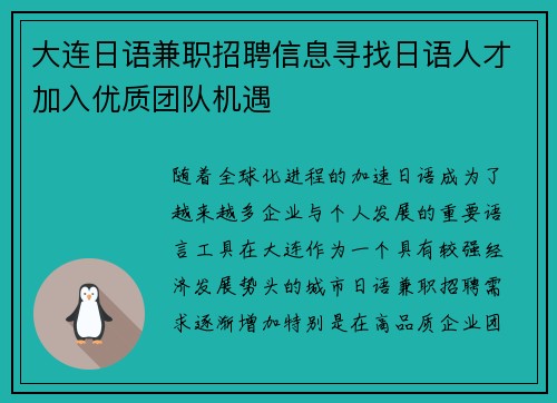 大连日语兼职招聘信息寻找日语人才加入优质团队机遇