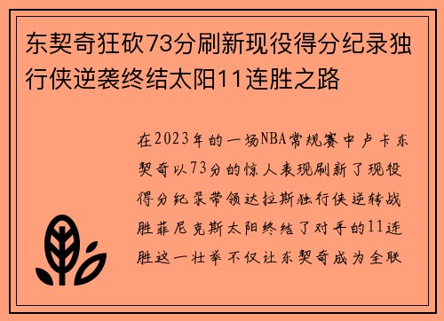 东契奇狂砍73分刷新现役得分纪录独行侠逆袭终结太阳11连胜之路