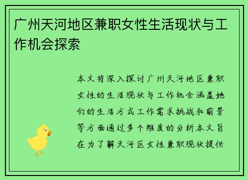 广州天河地区兼职女性生活现状与工作机会探索