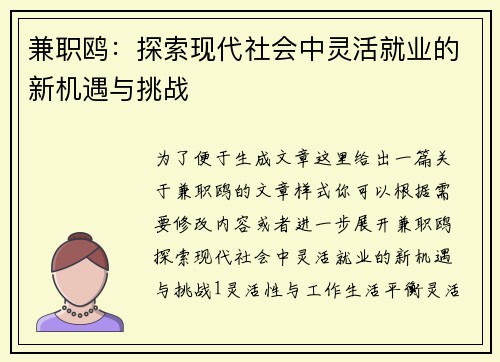 兼职鸥：探索现代社会中灵活就业的新机遇与挑战