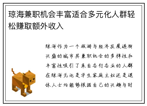 琼海兼职机会丰富适合多元化人群轻松赚取额外收入