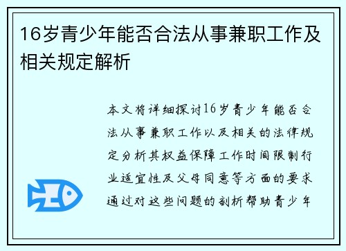 16岁青少年能否合法从事兼职工作及相关规定解析