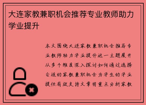大连家教兼职机会推荐专业教师助力学业提升