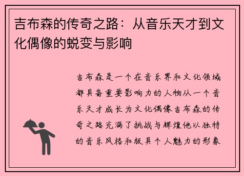 吉布森的传奇之路：从音乐天才到文化偶像的蜕变与影响