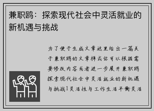 兼职鸥：探索现代社会中灵活就业的新机遇与挑战