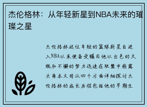杰伦格林：从年轻新星到NBA未来的璀璨之星