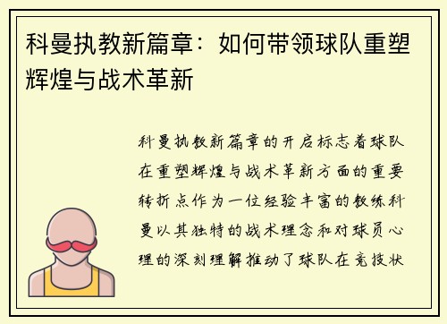 科曼执教新篇章：如何带领球队重塑辉煌与战术革新