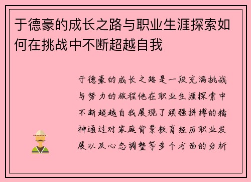 于德豪的成长之路与职业生涯探索如何在挑战中不断超越自我