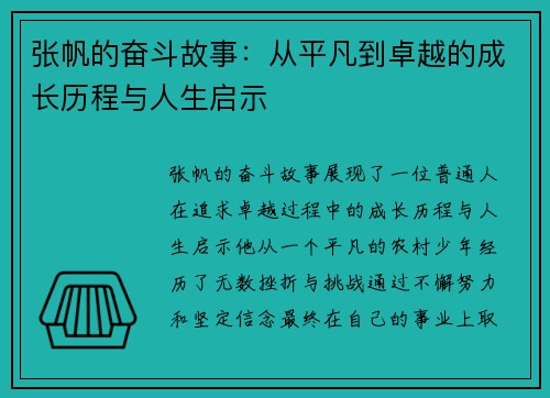 张帆的奋斗故事：从平凡到卓越的成长历程与人生启示