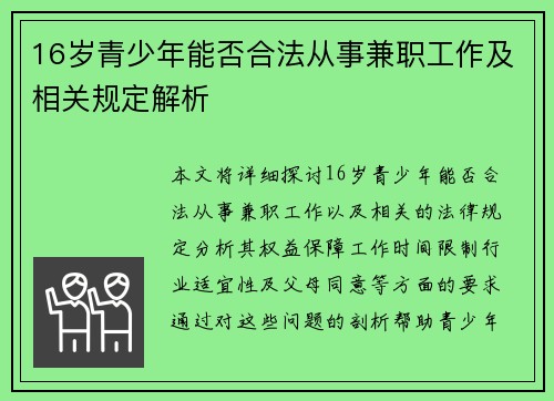 16岁青少年能否合法从事兼职工作及相关规定解析