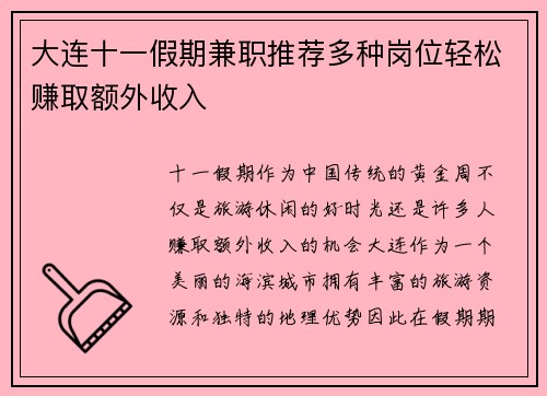 大连十一假期兼职推荐多种岗位轻松赚取额外收入