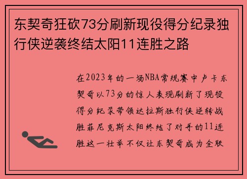 东契奇狂砍73分刷新现役得分纪录独行侠逆袭终结太阳11连胜之路