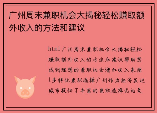 广州周末兼职机会大揭秘轻松赚取额外收入的方法和建议