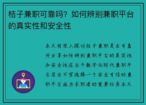 桔子兼职可靠吗？如何辨别兼职平台的真实性和安全性
