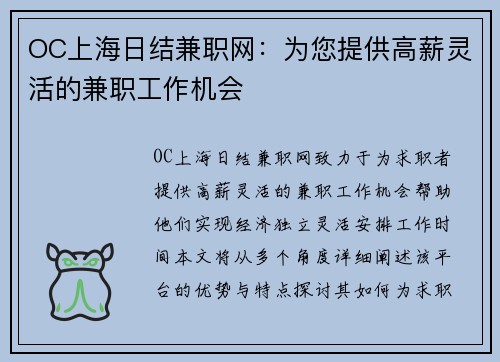OC上海日结兼职网：为您提供高薪灵活的兼职工作机会