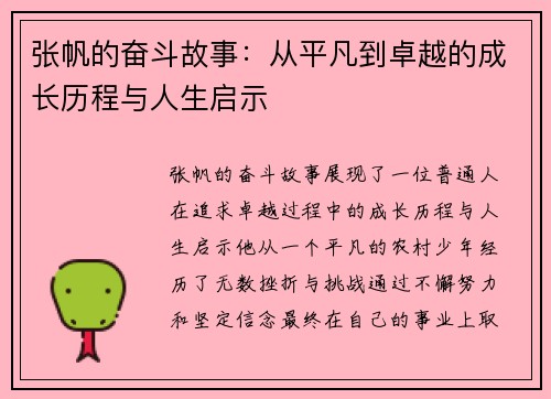 张帆的奋斗故事：从平凡到卓越的成长历程与人生启示