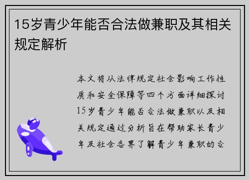 15岁青少年能否合法做兼职及其相关规定解析