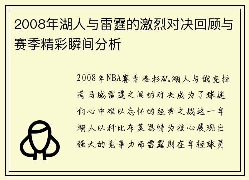 2008年湖人与雷霆的激烈对决回顾与赛季精彩瞬间分析