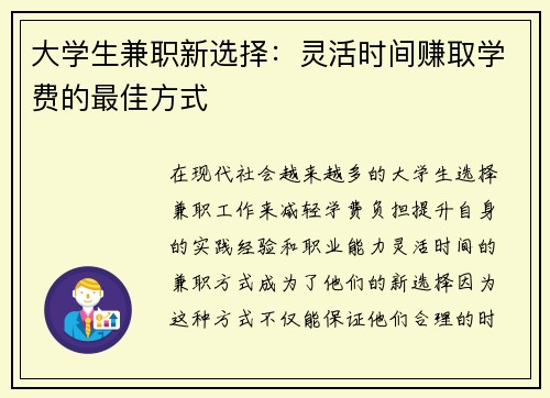 大学生兼职新选择：灵活时间赚取学费的最佳方式