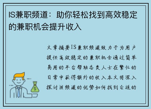 IS兼职频道：助你轻松找到高效稳定的兼职机会提升收入
