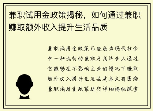 兼职试用金政策揭秘，如何通过兼职赚取额外收入提升生活品质