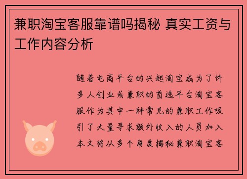 兼职淘宝客服靠谱吗揭秘 真实工资与工作内容分析