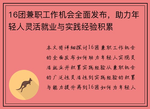 16团兼职工作机会全面发布，助力年轻人灵活就业与实践经验积累