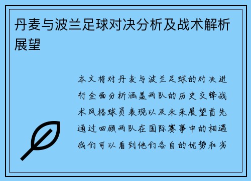丹麦与波兰足球对决分析及战术解析展望