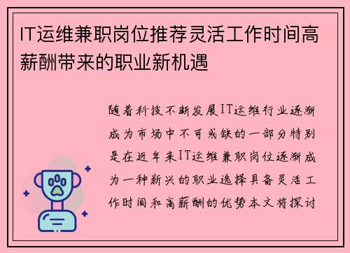 IT运维兼职岗位推荐灵活工作时间高薪酬带来的职业新机遇