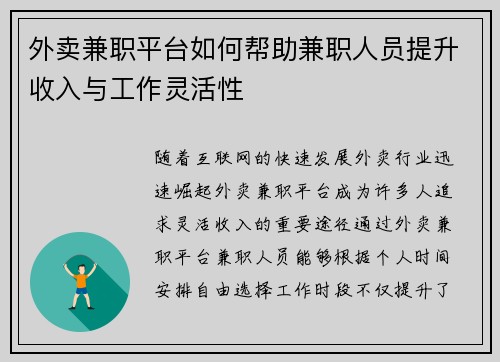 外卖兼职平台如何帮助兼职人员提升收入与工作灵活性