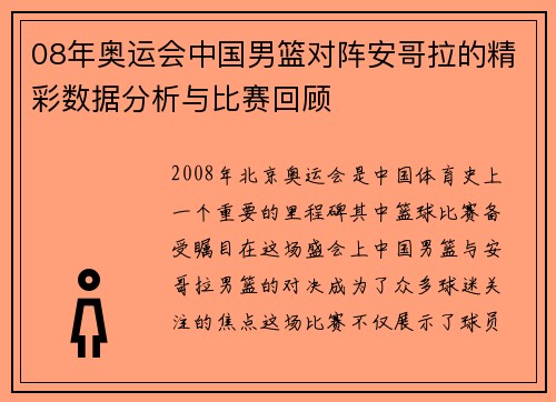 08年奥运会中国男篮对阵安哥拉的精彩数据分析与比赛回顾