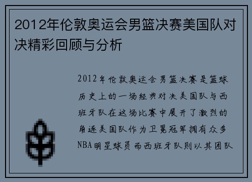 2012年伦敦奥运会男篮决赛美国队对决精彩回顾与分析