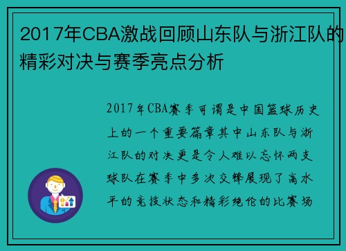 2017年CBA激战回顾山东队与浙江队的精彩对决与赛季亮点分析