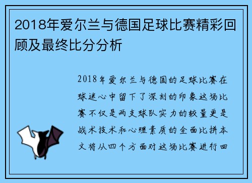 2018年爱尔兰与德国足球比赛精彩回顾及最终比分分析