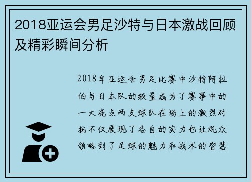 2018亚运会男足沙特与日本激战回顾及精彩瞬间分析