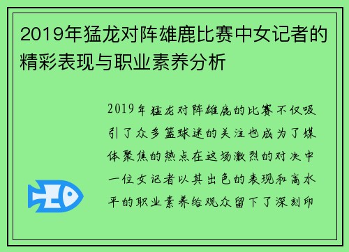 2019年猛龙对阵雄鹿比赛中女记者的精彩表现与职业素养分析