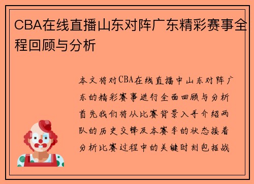 CBA在线直播山东对阵广东精彩赛事全程回顾与分析